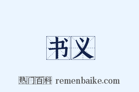 书义是什么意思的图片